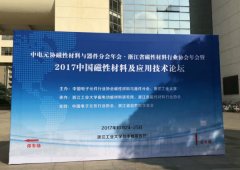 草莓视屏app下载污参加2017中国磁性材料及应用技术论坛