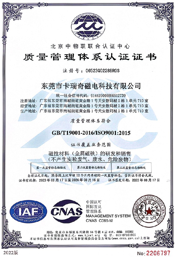 草莓视屏app下载污磁铁质量管理体系认证证书ISO9001（2023年）
